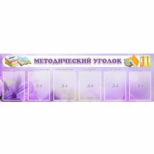 Стенд "Методический уголок" с 6 карманами - fgospostavki.ru - Ногинск