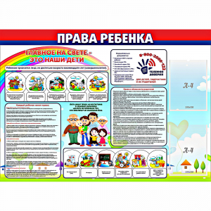 Стенд "Права ребенка" с 2 карманами - fgospostavki.ru - Ногинск