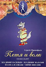 DVD "Петя и Волк." сказка-балет для детей - fgospostavki.ru - Ногинск