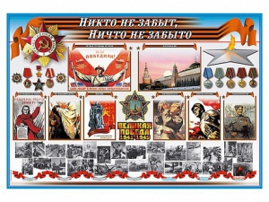 Стенд-уголок "Никто не забыт, ничто не забыто" - fgospostavki.ru - Ногинск