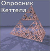 Комплект методик для диагностики структуры личности Р. Кеттела комплект для группового тестирования - fgospostavki.ru - Ногинск