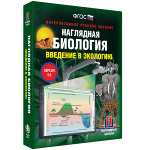Наглядная биология. Введение в экологию - fgospostavki.ru - Ногинск