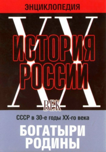 DVD "Мультимедийная энциклопедия «История России. ХХ век» СССР в 30-е годы. "Богатыри Родины" - fgospostavki.ru - Ногинск