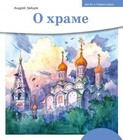 Детям о Православии. О храме - fgospostavki.ru - Ногинск