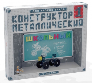 Конструктор металлический для уроков труда Школьный-1 (72 элемента) - fgospostavki.ru - Ногинск