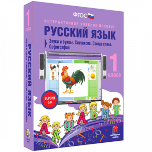 Русский язык 1 класс. Звуки и буквы. Синтаксис. Состав слова. Орфография - fgospostavki.ru - Ногинск
