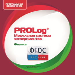 ПО Модульной системы экспериментов PROLog с интегрированным набором лабораторных работ по физике. Лицензия до 5 пользователей - fgospostavki.ru - Ногинск