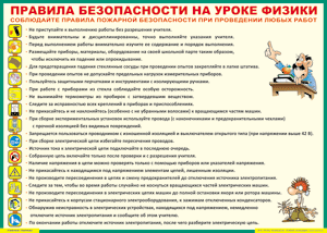 Таблица "Правила безопасности на уроке физики" (100х140 сантиметров, винил) - fgospostavki.ru - Ногинск