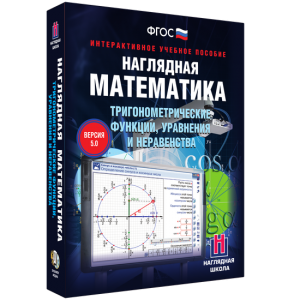 Наглядная математика. Тригонометрические функции, уравнения и неравенства - fgospostavki.ru - Ногинск