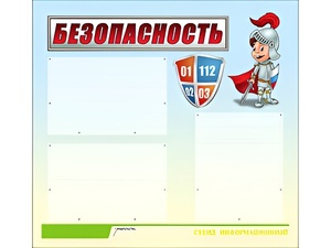 Стенд информационный для ДОУ "Безопасность" (75х70см, 3 карм., алюм. проф.) - fgospostavki.ru - Ногинск