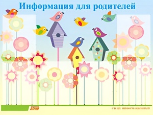 Стенд информационный для ДОУ "Информация для родителей" (80х110см, 6 карм., алюм. проф.) - fgospostavki.ru - Ногинск