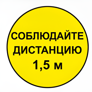Наклейка соблюдай дистанцию 1,5м (круг 320мм) - fgospostavki.ru - Ногинск