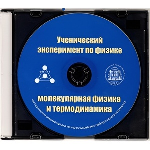 Методические рекомендации по использованию лабораторного комплекта по молекулярной физике и термодинамике «Ученический эксперимент по физике. Молекулярная физика и термодинамика» - fgospostavki.ru - Ногинск