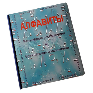 Пособие для слабовидящих - Алфавиты Брайля - fgospostavki.ru - Ногинск