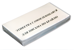 Набор этикеток для письма по Брайлю - fgospostavki.ru - Ногинск