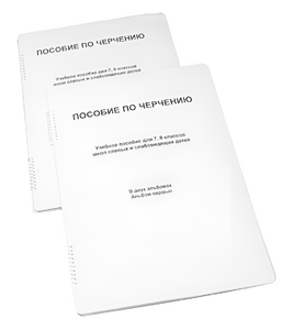 Пособие для слабовидящих - Черчение 7-8 класс - fgospostavki.ru - Ногинск
