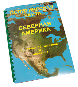 Пособие для слабовидящих - Политическая карта Северной и Центральной Америки - fgospostavki.ru - Ногинск