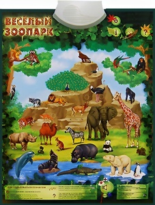Озвученный плакат "Веселый зоопарк" - fgospostavki.ru - Ногинск