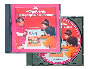 DVD диск "Фребель. Возвращение в Россию" - fgospostavki.ru - Ногинск