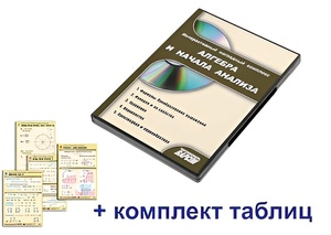 Интерактивный наглядный комплекс "Алгебра и начала анализа" - fgospostavki.ru - Ногинск