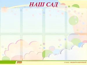Стенд информационный для ДОУ "Наш сад" (80х110см, 8 карм., алюм. проф.) - fgospostavki.ru - Ногинск