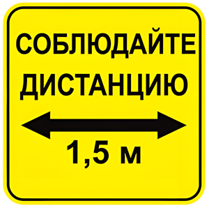 Наклейка соблюдай дистанцию 1,5м (квадрат 320мм) вариант 2 - fgospostavki.ru - Ногинск