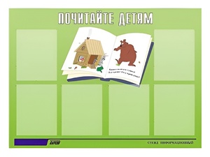 Стенд информационный для ДОУ "Почитайте детям" (80х110см, 6 карм., алюм. проф.) - fgospostavki.ru - Ногинск