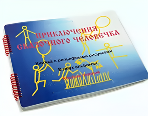 Пособие для слабовидящих детей - Приключение сказочного человечка - fgospostavki.ru - Ногинск