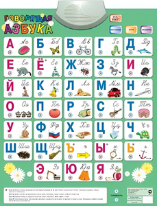 Озвученный плакат «Говорящая Азбука» - fgospostavki.ru - Ногинск