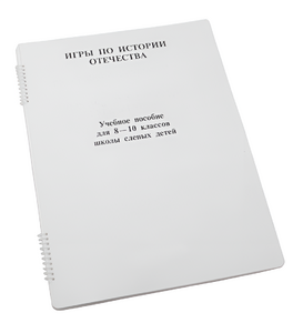 Пособие для слабовидящих - Игры по "Истории отечества" - fgospostavki.ru - Ногинск