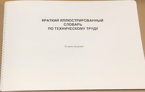 Пособие для слабовидящих - "Краткий иллюстрированный словарь по техническому труду" - fgospostavki.ru - Ногинск