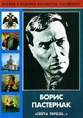 DVD "Борис Пастернак «Свеча горела…»" - fgospostavki.ru - Ногинск