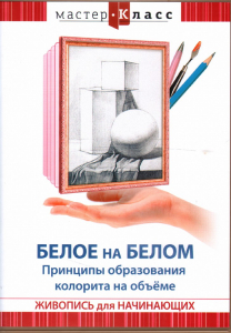 DVD "Мастер-класс. Живопись для начинающих. Белое на белом. Принципы образования колорита на объеме" - fgospostavki.ru - Ногинск