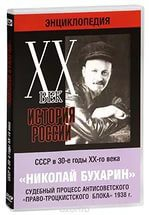 DVD "Мультимедийная энциклопедия «История России. ХХ век». СССР в 30-е годы. Николай Бухарин. Судебный процесс антисоветского «право-троцкистского блока» 1938 г." - fgospostavki.ru - Ногинск