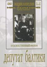 DVD художественный фильм "Депутат Балтики" - fgospostavki.ru - Ногинск
