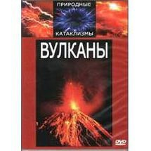 DVD "Вулканы" - fgospostavki.ru - Ногинск