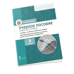 Комплект учебно-методических материалов по беспилотным летательным аппаратам для ученика - fgospostavki.ru - Ногинск