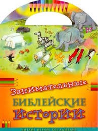 Занимательные библейские истории Читай! Играй! Отгадывай! - fgospostavki.ru - Ногинск