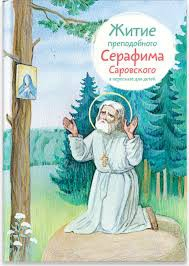 Житие преподобного Серафима Саровского в пересказе для детей - fgospostavki.ru - Ногинск