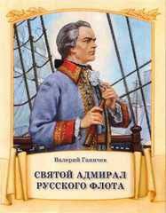 Святой адмирал русского флота - fgospostavki.ru - Ногинск
