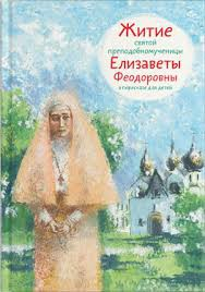 Житие святой преподобномученицы Елизаветы Феодоровны в пересказе для детей - fgospostavki.ru - Ногинск
