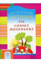 Поучительные истории для самых маленьких - fgospostavki.ru - Ногинск