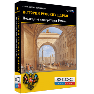 История русских царей. Последние императоры России - fgospostavki.ru - Ногинск