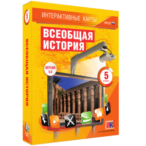 Интерактивные карты. Всеобщая история. 5 класс - fgospostavki.ru - Ногинск