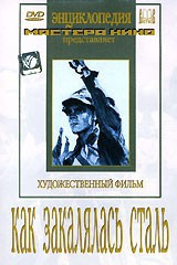 DVD "Как закалялась сталь" - fgospostavki.ru - Ногинск