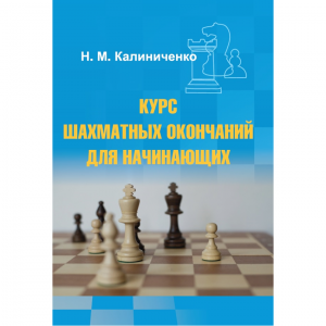 Калиниченко Н.М. "Курс шахматных окончаний для начинающих"  - fgospostavki.ru - Ногинск