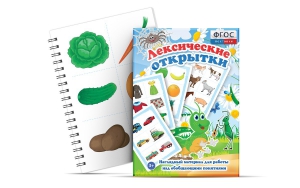 Комплект открыток "Лексические открытки" - fgospostavki.ru - Ногинск