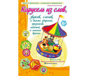 Карусель из слов - fgospostavki.ru - Ногинск