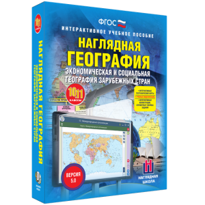 Наглядная география. Экономическая и социальная география зарубежных стран. 10-11 классы - fgospostavki.ru - Ногинск