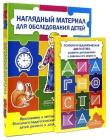 Комплект Стребелевой «Психолого-педагогическая диагностика развития детей раннего и дошкольного возраста» - fgospostavki.ru - Ногинск